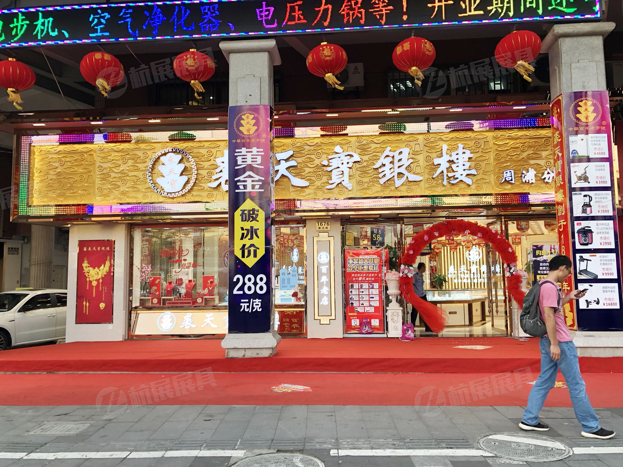 裘天宝银楼
